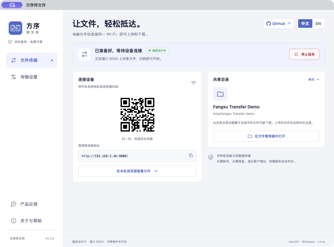 方序传文件桌面客户端：服务状态、共享目录、局域网地址与连接二维码