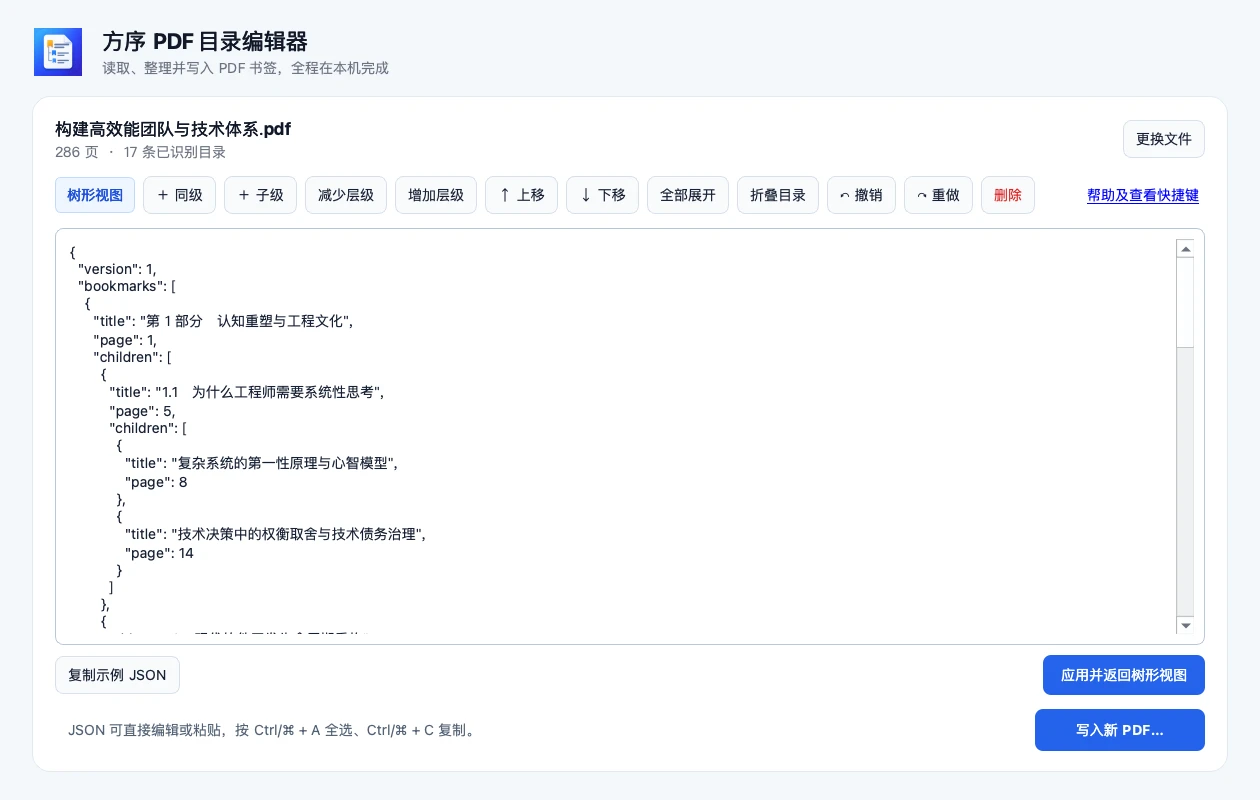 方序 PDF 目录编辑器 JSON 源码与 AI 协同视图