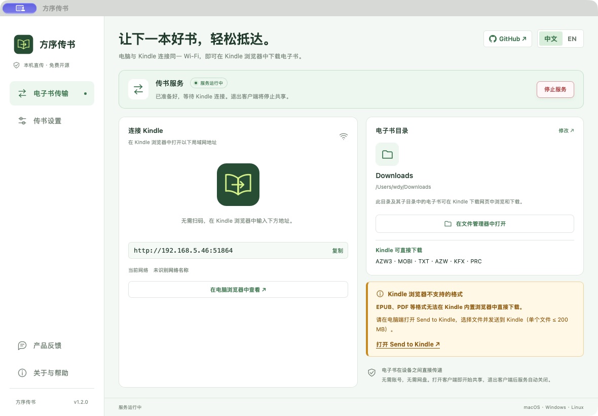 方序传书原生客户端：书库目录选择、Kindle 访问地址与服务管理